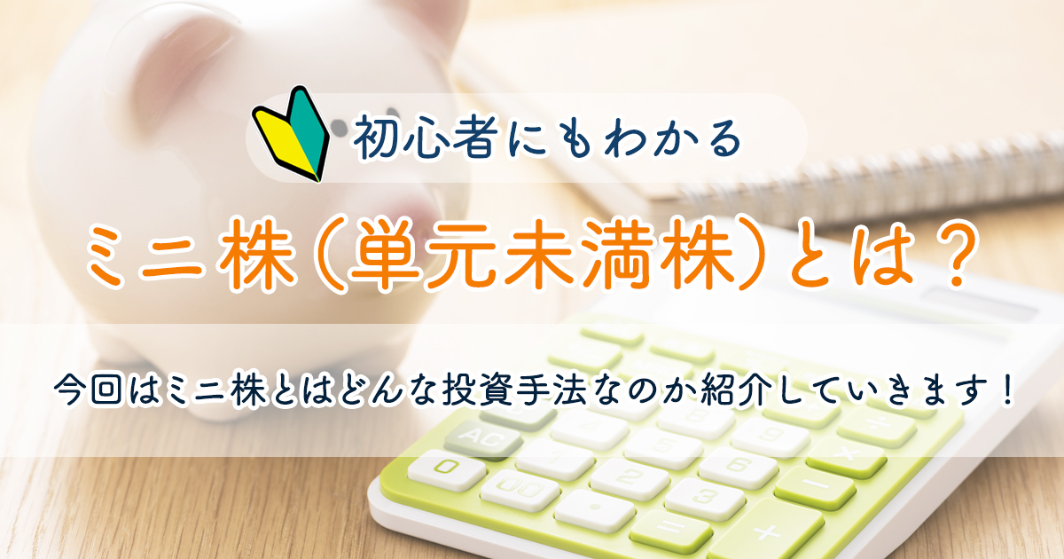 ミニ株(単元未満株)とは?