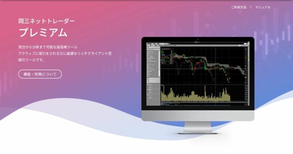 岡三証券トレードツール