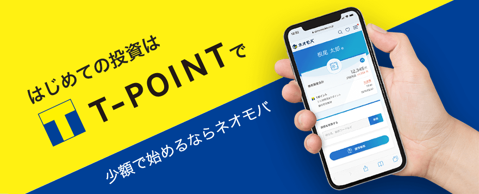 Tポイント投資