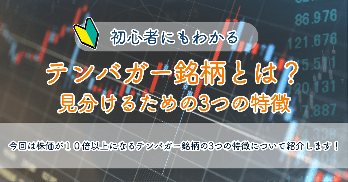 テンバガー銘柄とは?見分けるための3つの特徴