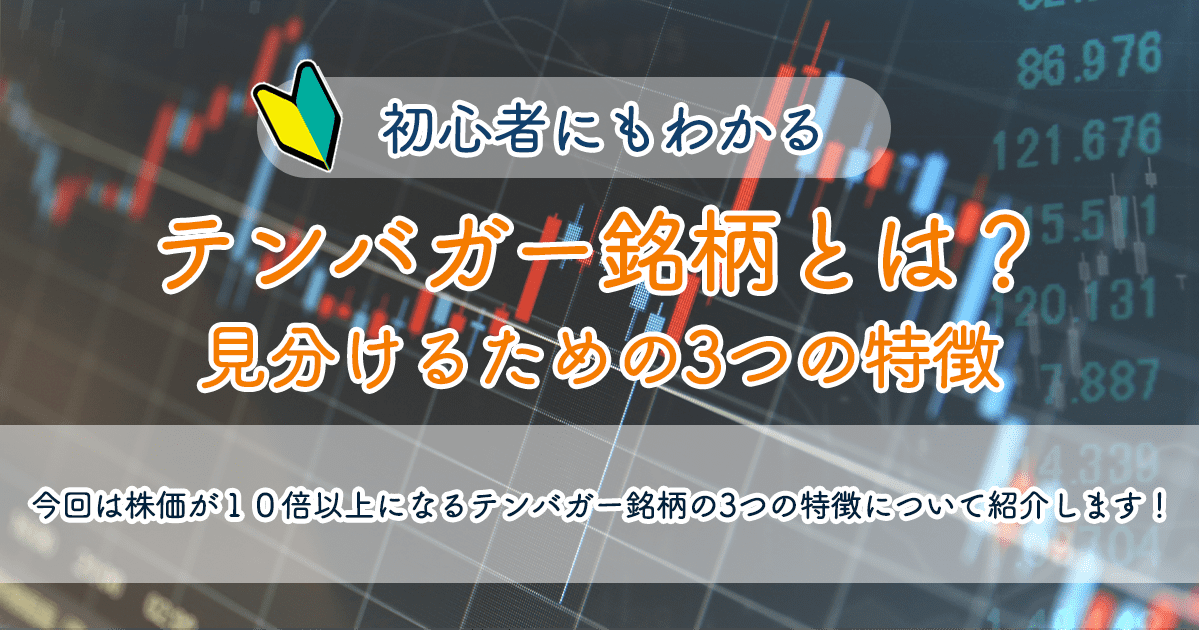 テンバガー銘柄とは？見分けるための3つの特徴