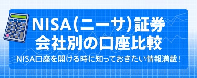 NISA（ニーサ）証券会社別の口座比較