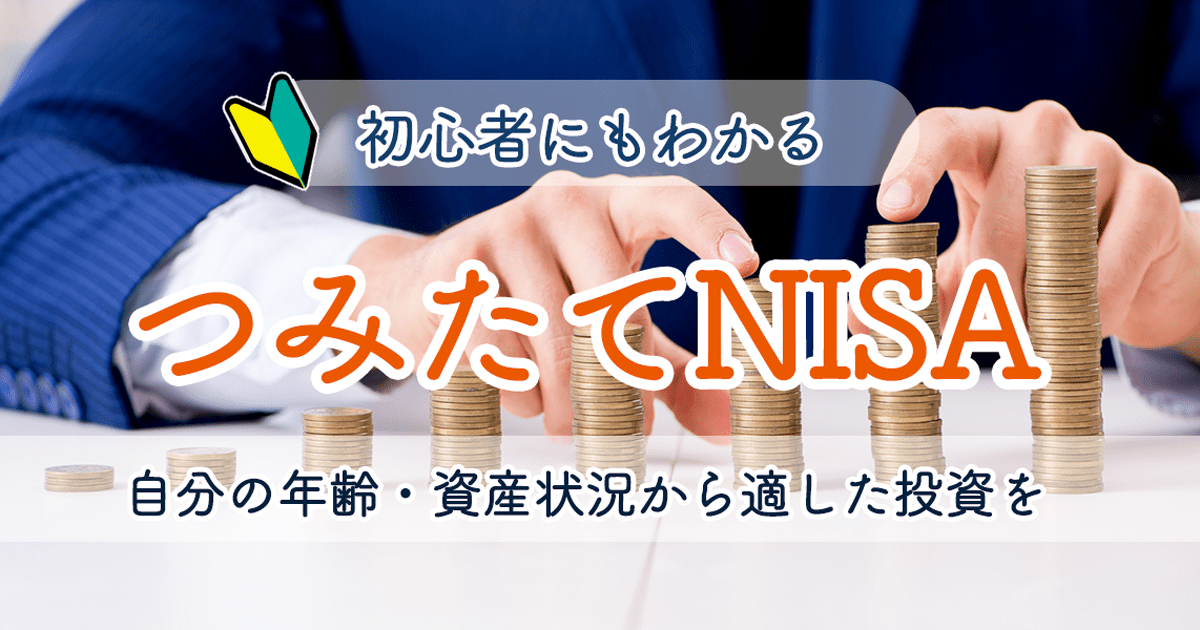 つみたてNISA