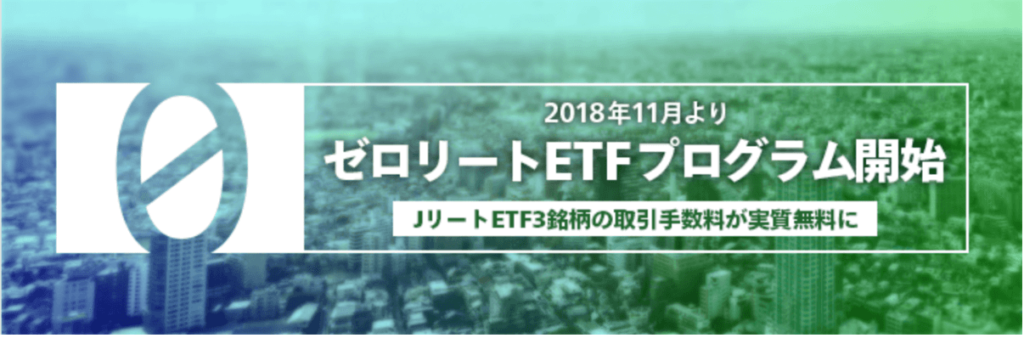 マネックス証券のゼロリートETF