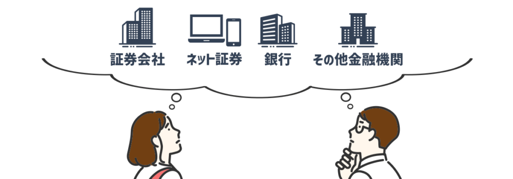 投資信託を買う際に窓口となる金融機関を選択する