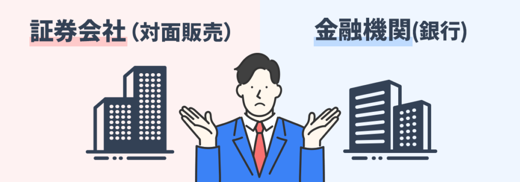 証券会社か銀行か