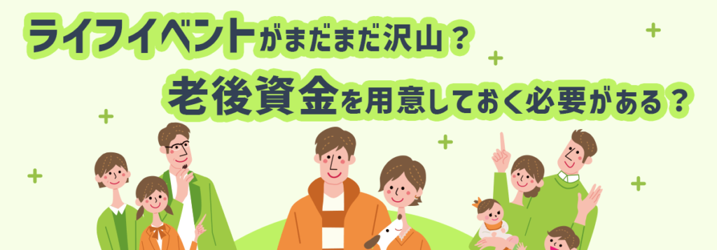 30代、今後のライフイベントとその備え