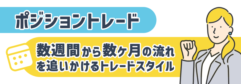 ポジショントレード
数週間から数ヶ月の流れを追いかけるトレードスタイル