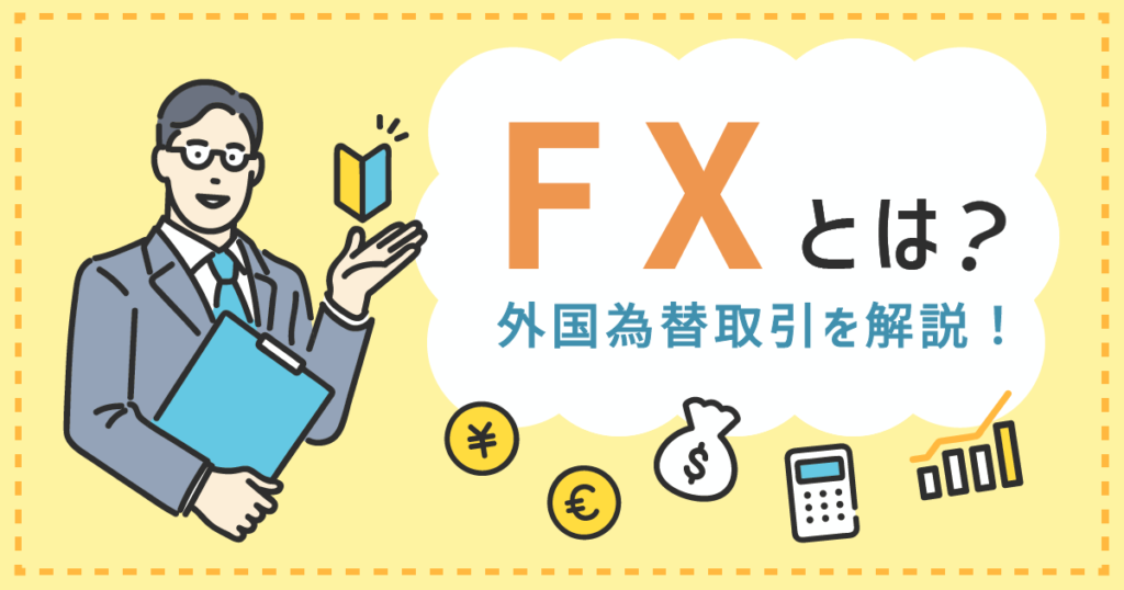 FX入門知識 - みんかぶマガジン