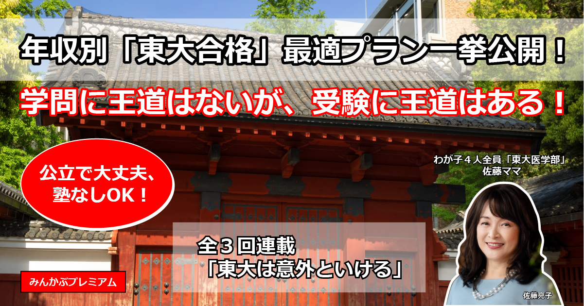 年収別東大合格プラン わが子4人全員合格 佐藤ママ もう一度考えてほしい奨学金の甘い誘いと 子どもの将来 第3回 みんかぶ マガジン