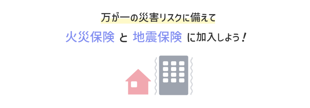 万が一の災害リスクに備えて火災保険と地震保険に加入しよう