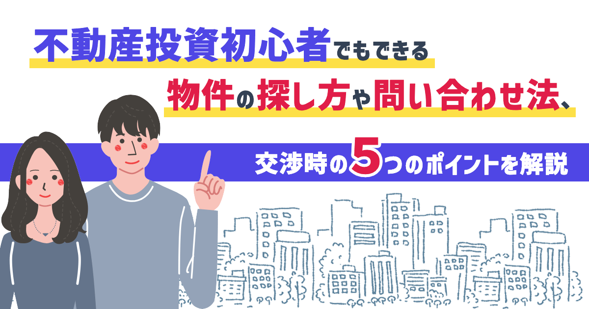 不動産投資での物件の探し方と問い合わせ方法