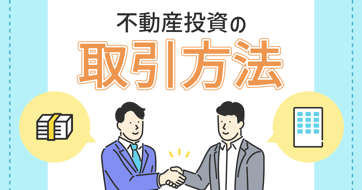 不動産投資の取引方法