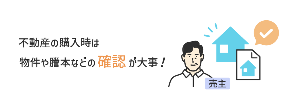 不動産の購入時は物件や謄本などの確認が大事