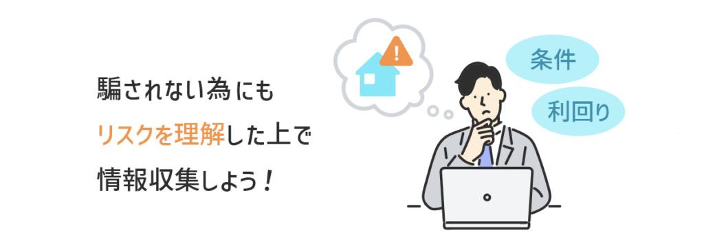 リスクを理解した上で情報収集しよう