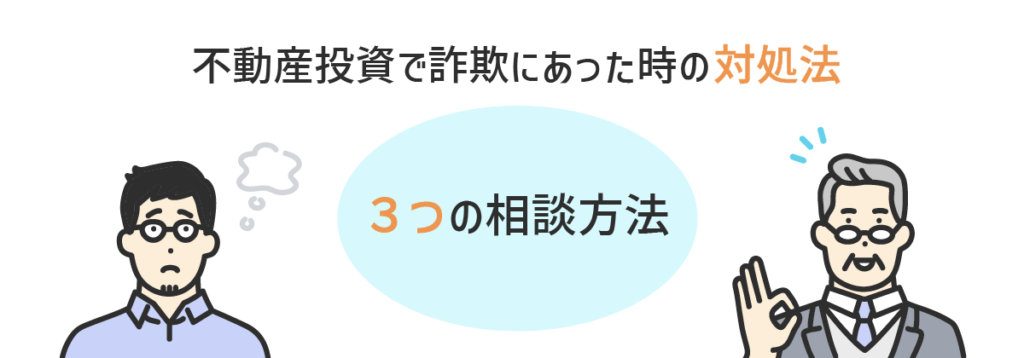 不動産投資で詐欺にあったときの対処法