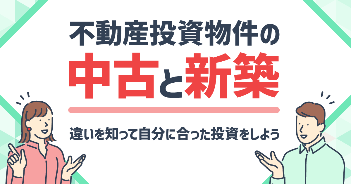 不動産投資物件の中古と新築