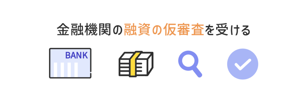 金融機関の融資の仮審査を受ける