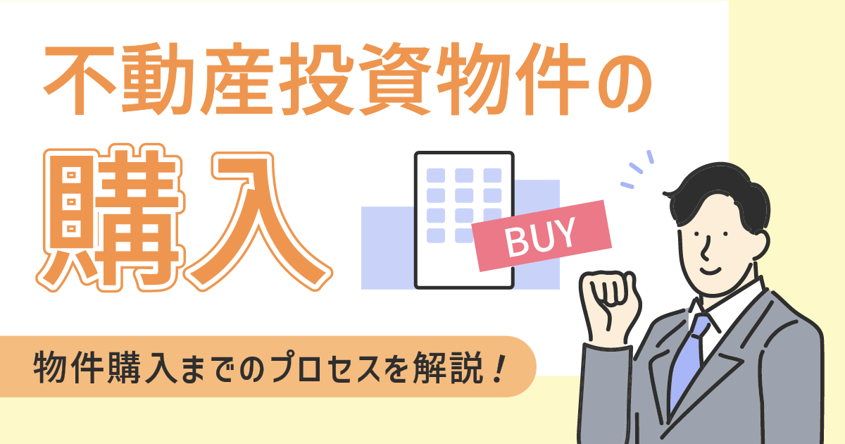 不動産投資物件の購入