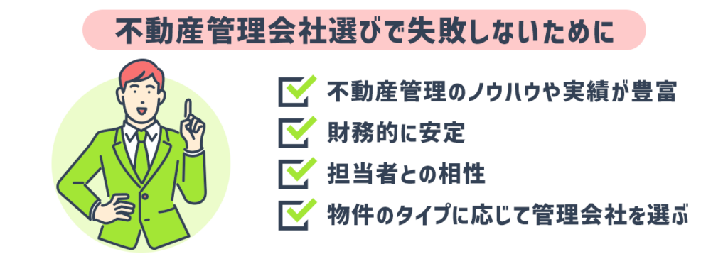 不動産管理会社選び