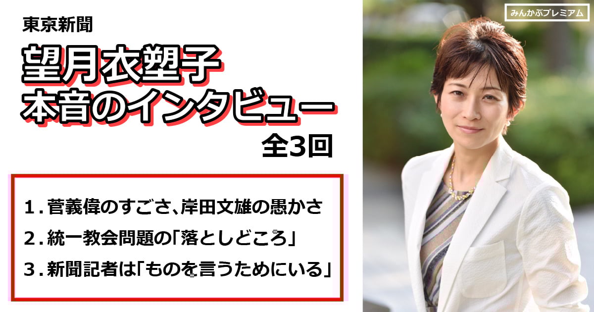 望月衣塑子 記者はモノをいうためいる 朝日新聞の過ち 記者クラブはなくなるべきだ 本音のインタビュー 3 みんかぶマガジン