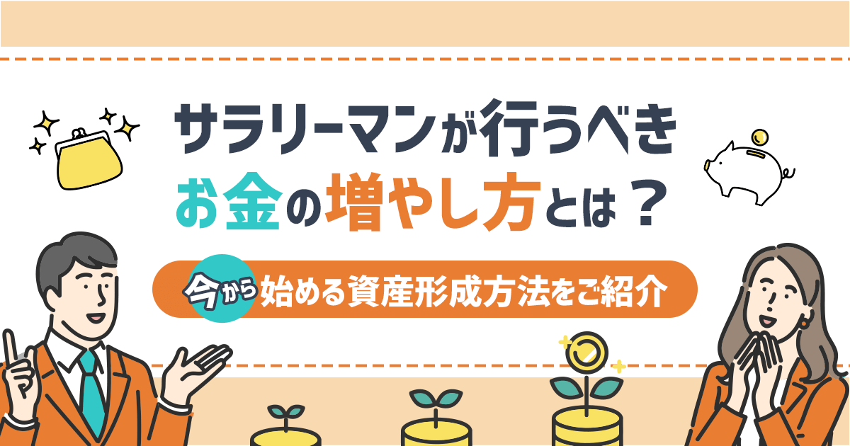 サラリーマンが行うべきお金の増やし方