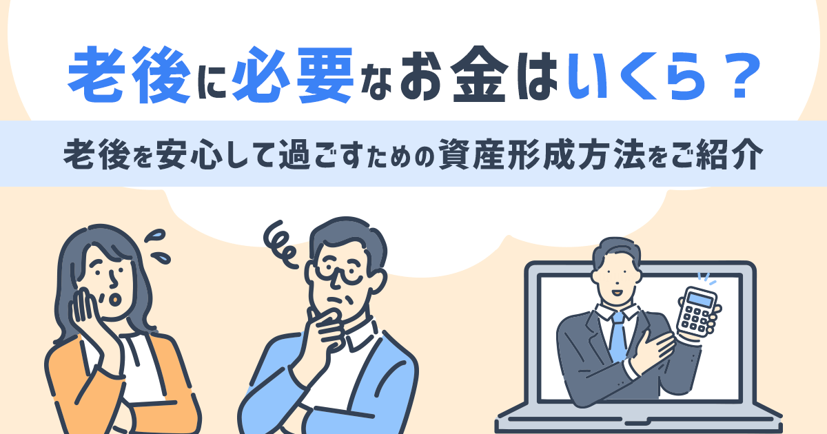 老後に必要な資金はいくら