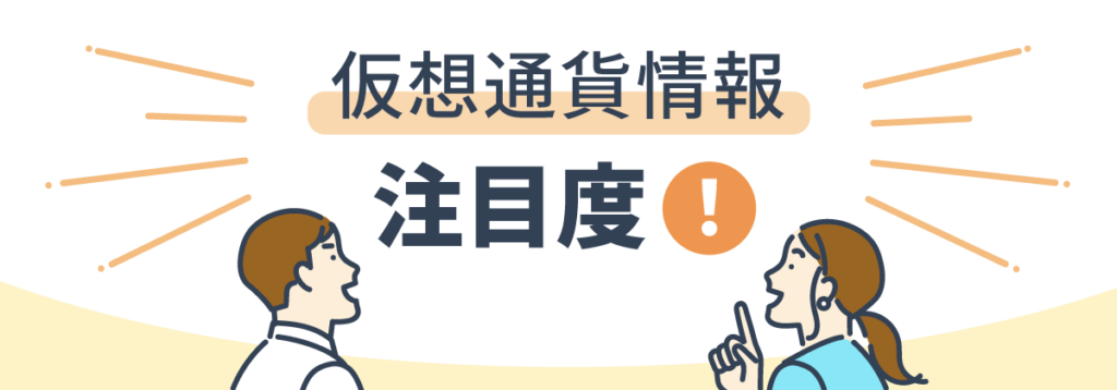 仮想通貨情報の注目度！