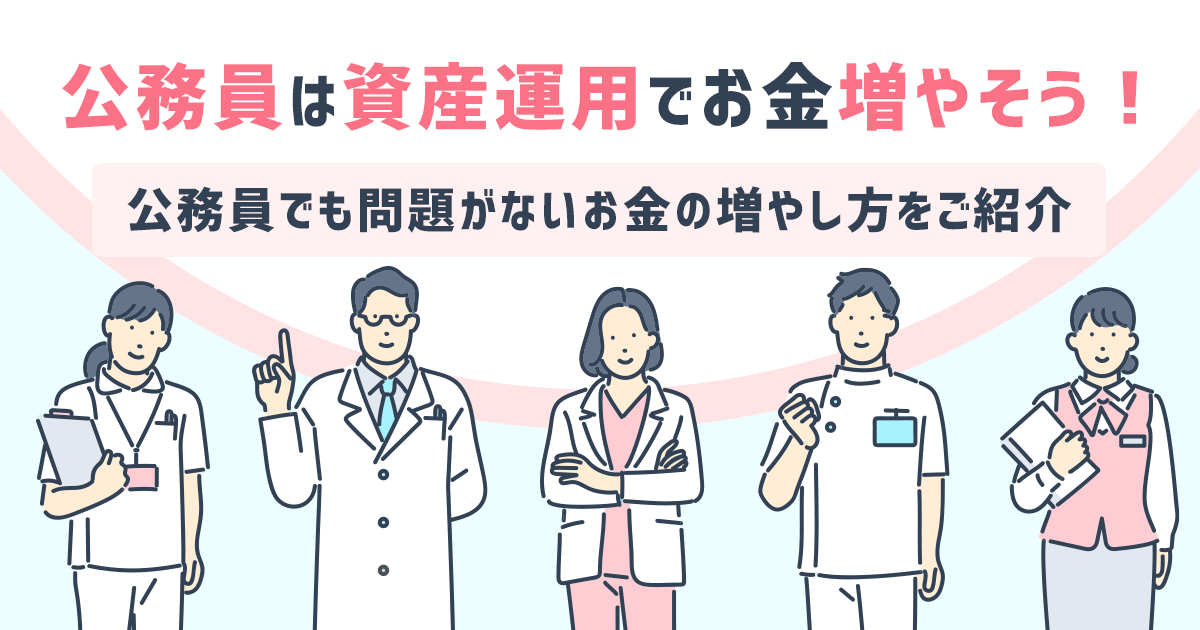 公務員は資産運用でお金を増やそう!公務員でも問題がないお金の増やし方をご紹介