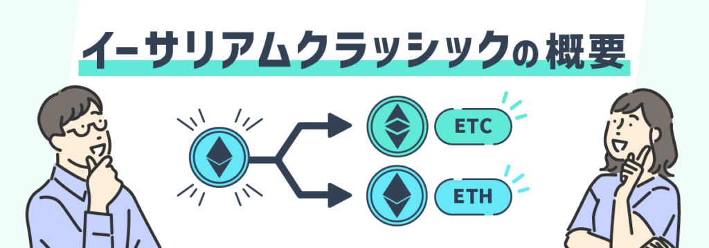 イーサリアムクラシックの概要