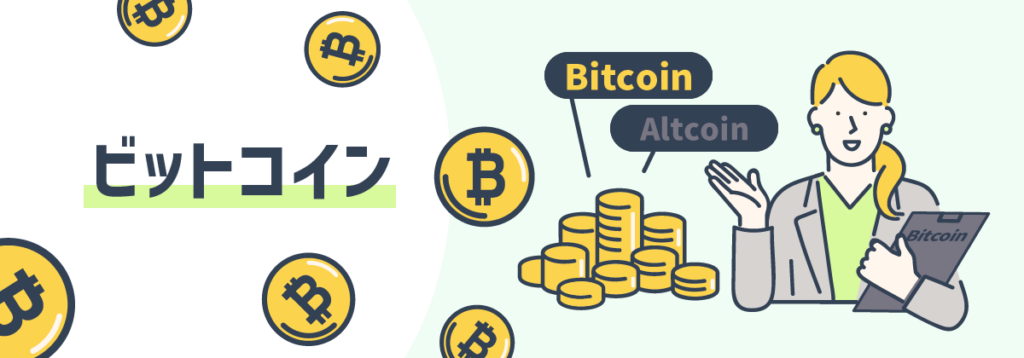 ビットコイン