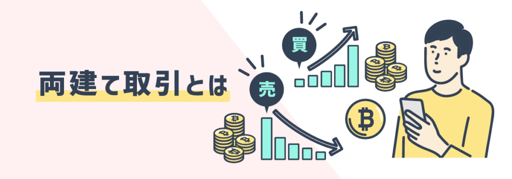 両建て取引とは