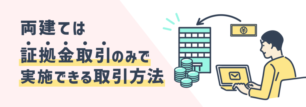 両建ては証拠金取引のみで実施できる取引方法