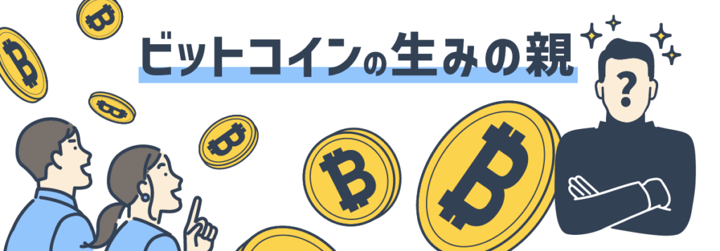 ビットコインの生みの親