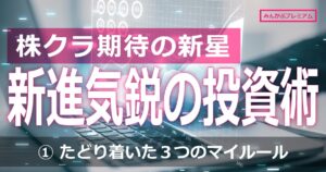 「9割5分はインデックス投資だけでいい」株クラスタ期待の投資家が見つけた３つのマイルール「いかに儲けるか思考」こそが投資の罠