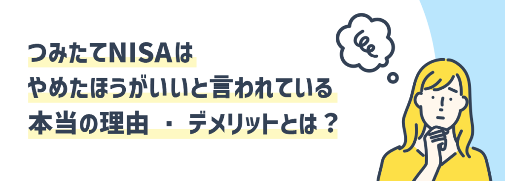 つみたてNISAはやめたほうがいいと言われている本当の理由・デメリットとは？