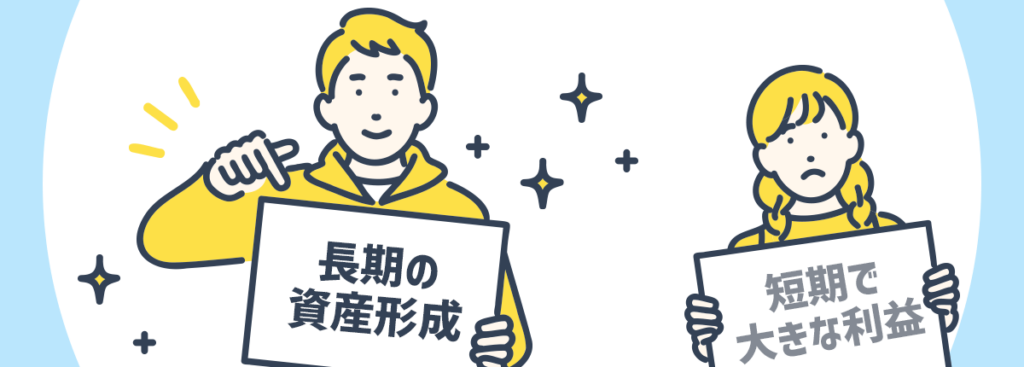 短期的に資産を増やす目的には向いていない