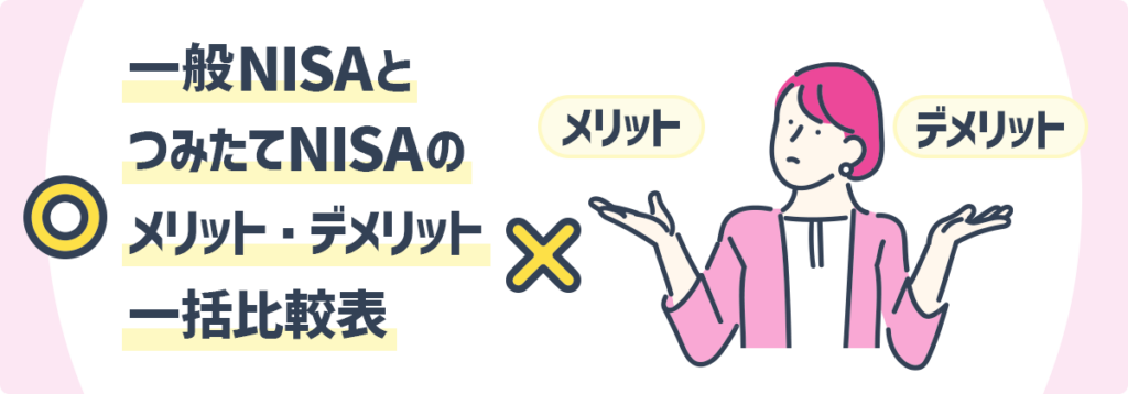 一般NISAとつみたてNISAのメリット・デメリット一括比較表
