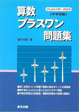 桜陰、開成、渋幕…難関校の「流行りの問題」を網羅！これだけはやっと
