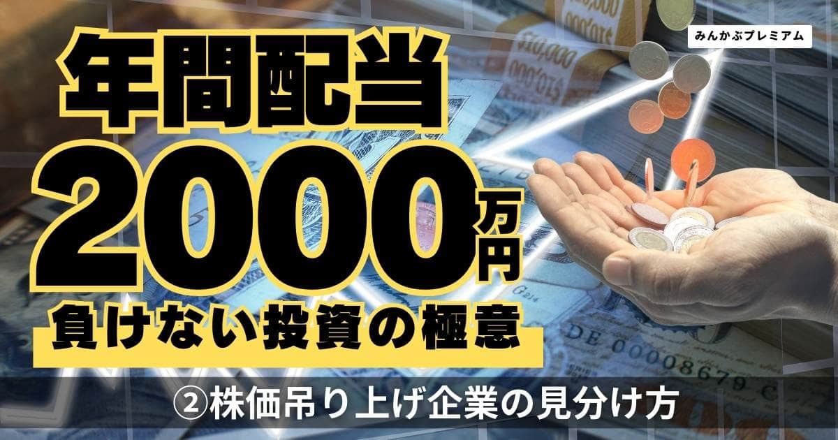 年間配当2000万円投資家「株価吊り上げ企業には投資しない」…高配当株 