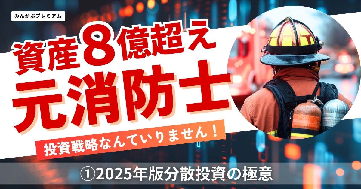資産8億円超え元消防士投資家「投資に明確な戦略はいりません 資産8億円超え元消防士投資家「投資に明確な戦略はいりません