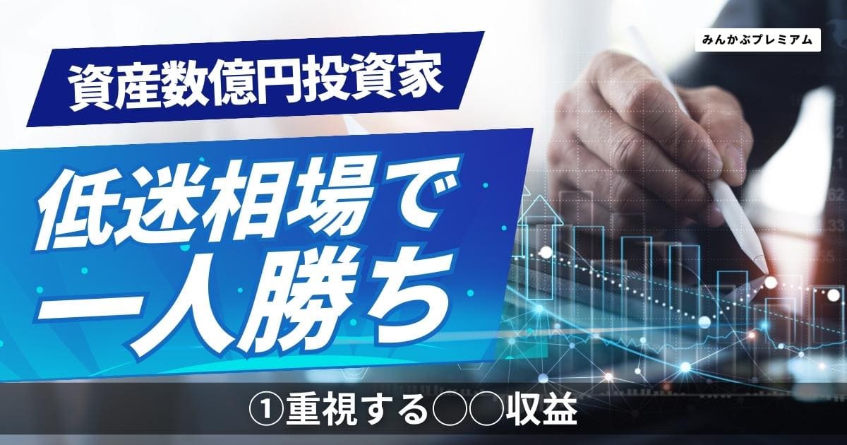 資産数億円、元三井物産の投資家「投資歴が浅い人ほど為替を気にする」