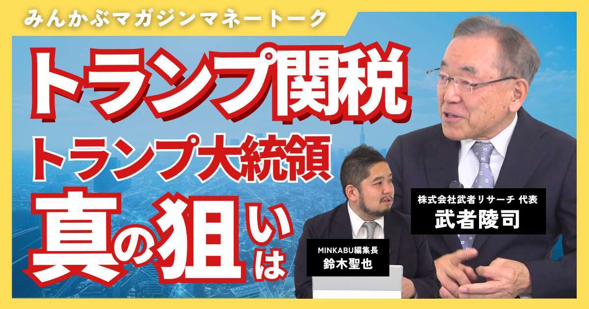【動画】「トランプ関税」批判は間違い？トランプ大統領の真の狙いは　みんかぶマガジン武者陵司独占インタビュー全5回の第1回