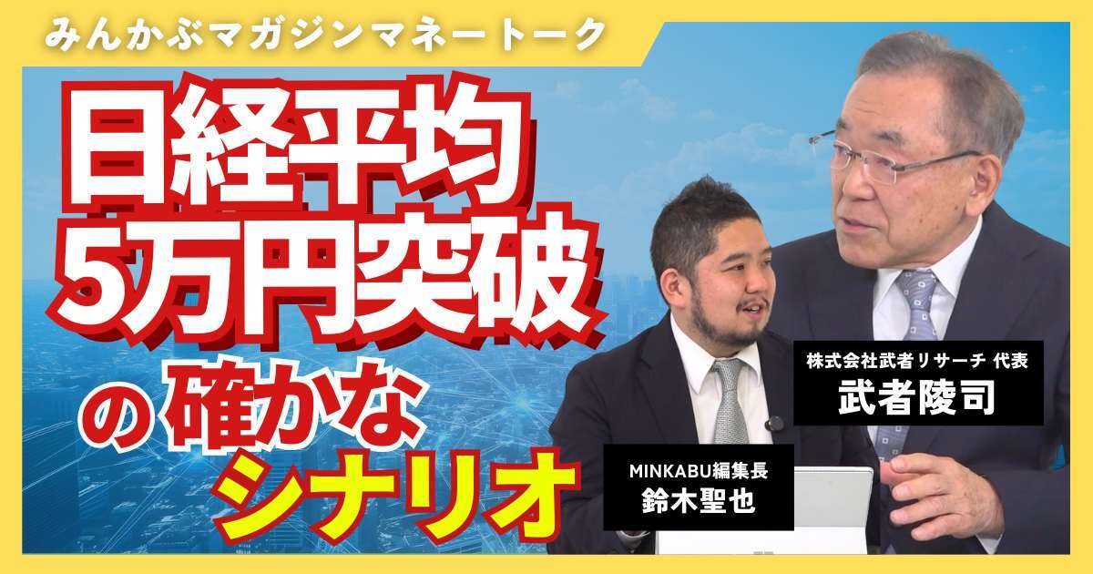 【動画】日経平均5万円突破の確かなシナリオ　みんかぶマガジン武者陵司独占インタビュー全5回の第3回