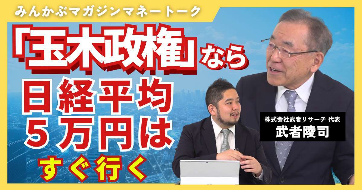 【動画】「玉木政権」なら日経平均5万円はすぐ行く　みんかぶマガジン武者陵司独占インタビュー全5回の第4回