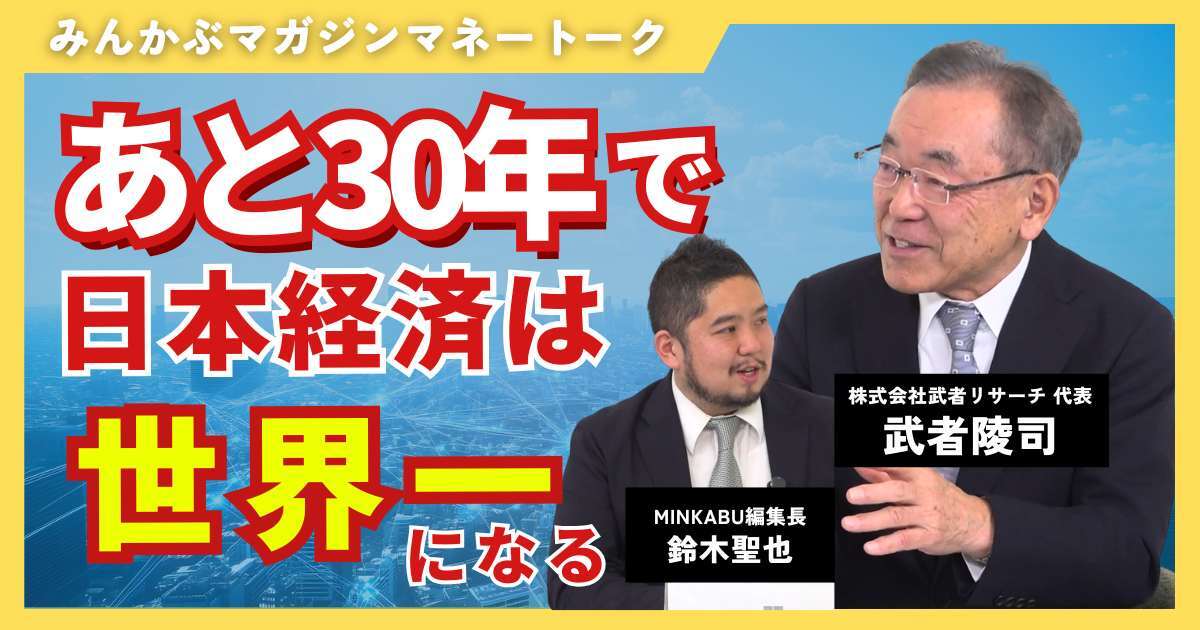【動画】今後30年で日本経済は世界一になる　みんかぶマガジン武者陵司独占インタビュー全5回の第5回