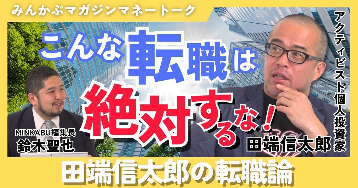 【動画】こんな転職は絶対するな！田端信太郎の転職論 みんかぶマガジン田端信太郎独占インタビュー全5回の第1回