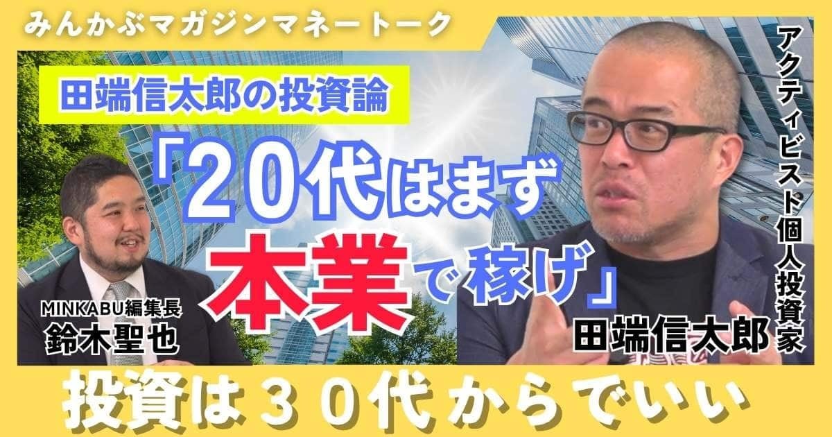 【動画】田端信太郎の投資論「20代はまず本業で稼げ」投資は30代からでいい みんかぶマガジン田端信太郎独占インタビュー全5回の第2回【動画】