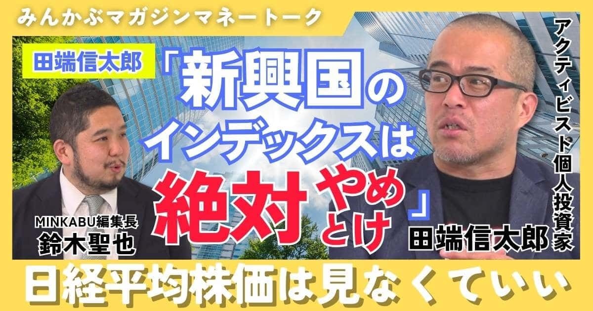 【動画】田端信太郎「新興国のインデックスは絶対やめとけ」日経平均株価は見なくていい みんかぶマガジン田端信太郎独占インタビュー全5回の第3回
