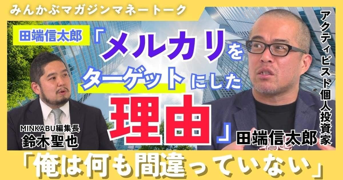 【動画】田端信太郎 メルカリをターゲットにした理由「俺は何も間違っていない」みんかぶマガジン田端信太郎独占インタビュー全５回の第４回